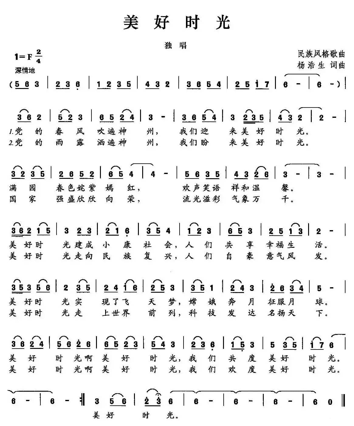 美好时光（杨浩生词曲）