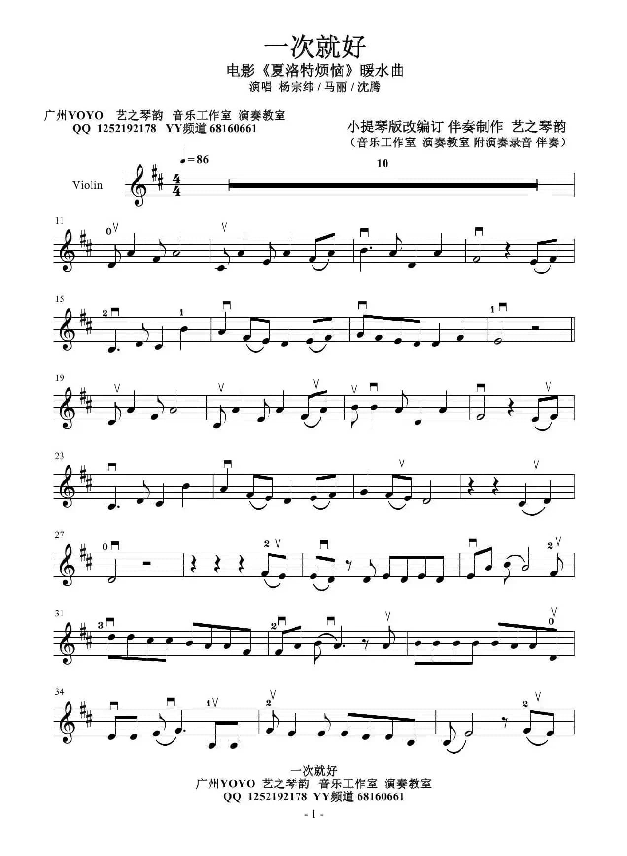 一次就好（小提琴谱）电影《夏洛特烦恼》暖水曲