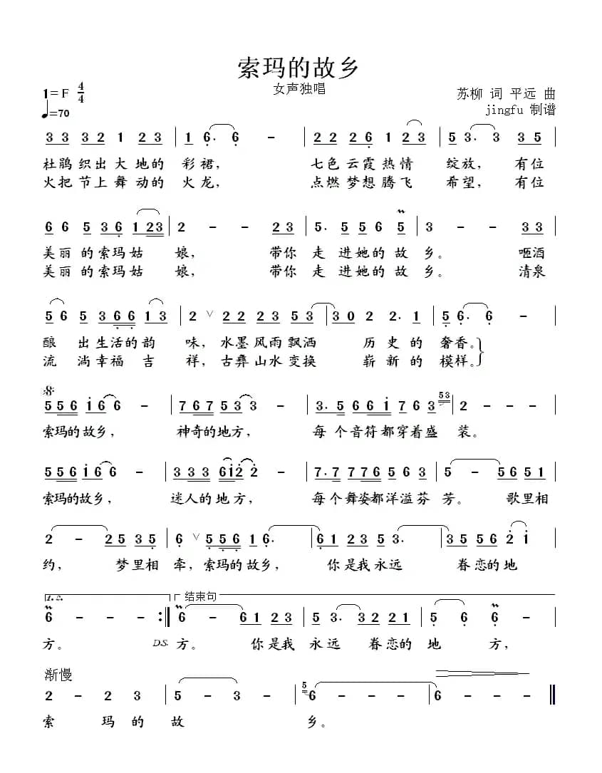 索玛的故乡(苏柳词 平远曲)