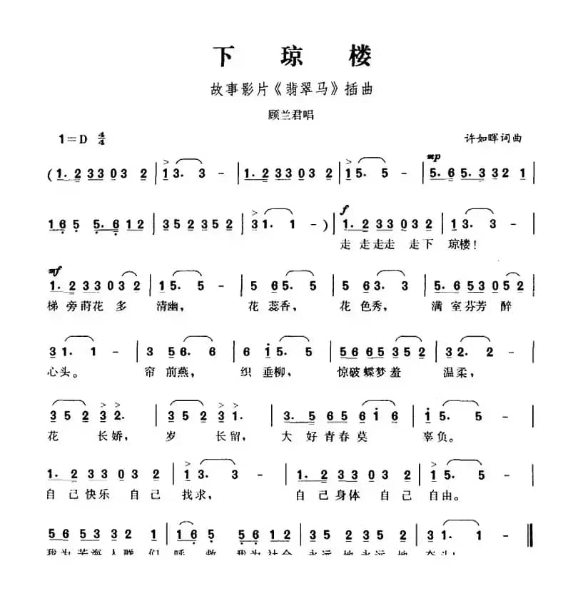 下琼楼（故事影片《翡翠马》插曲）