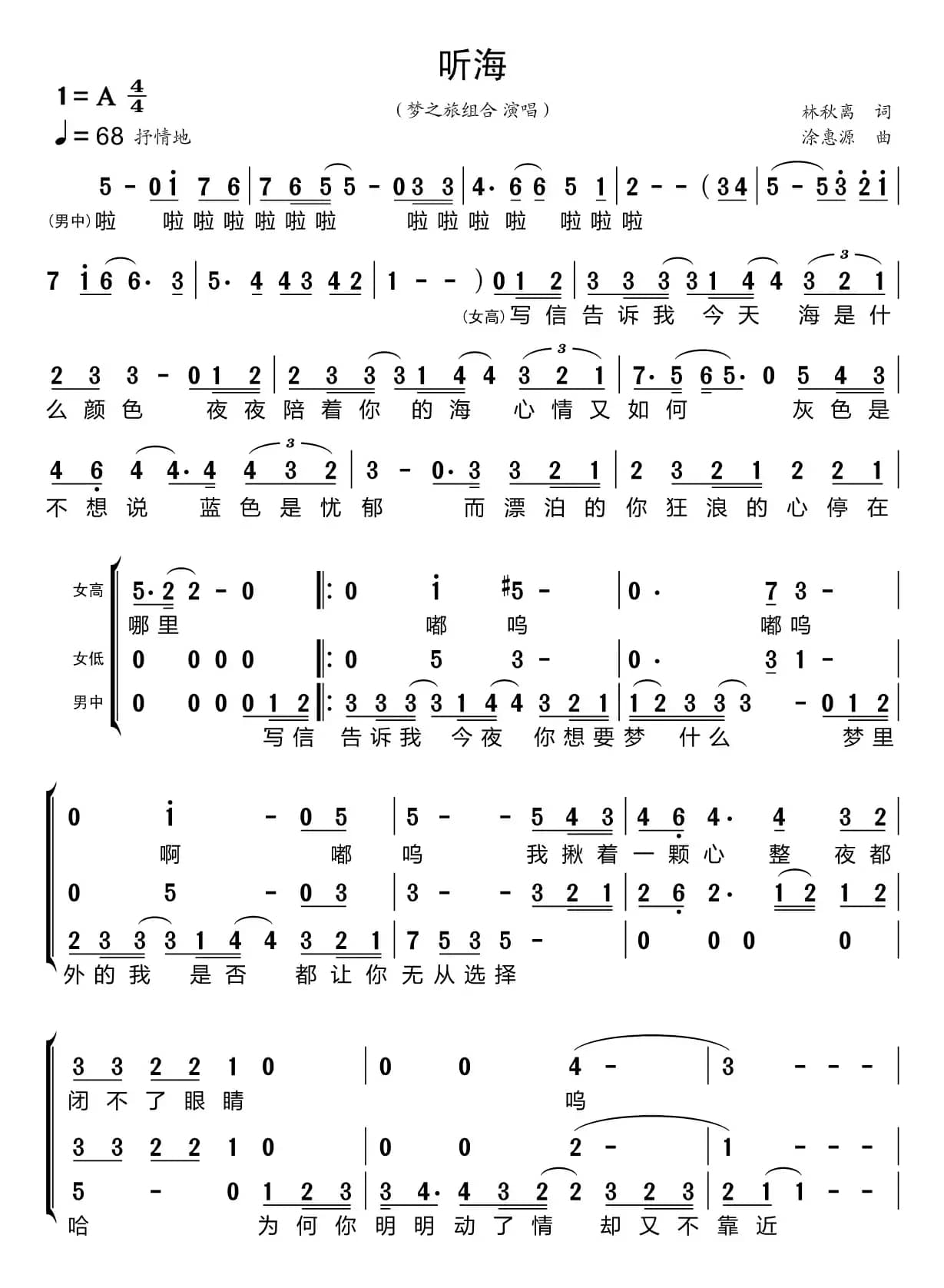 听海（梦之旅组合）