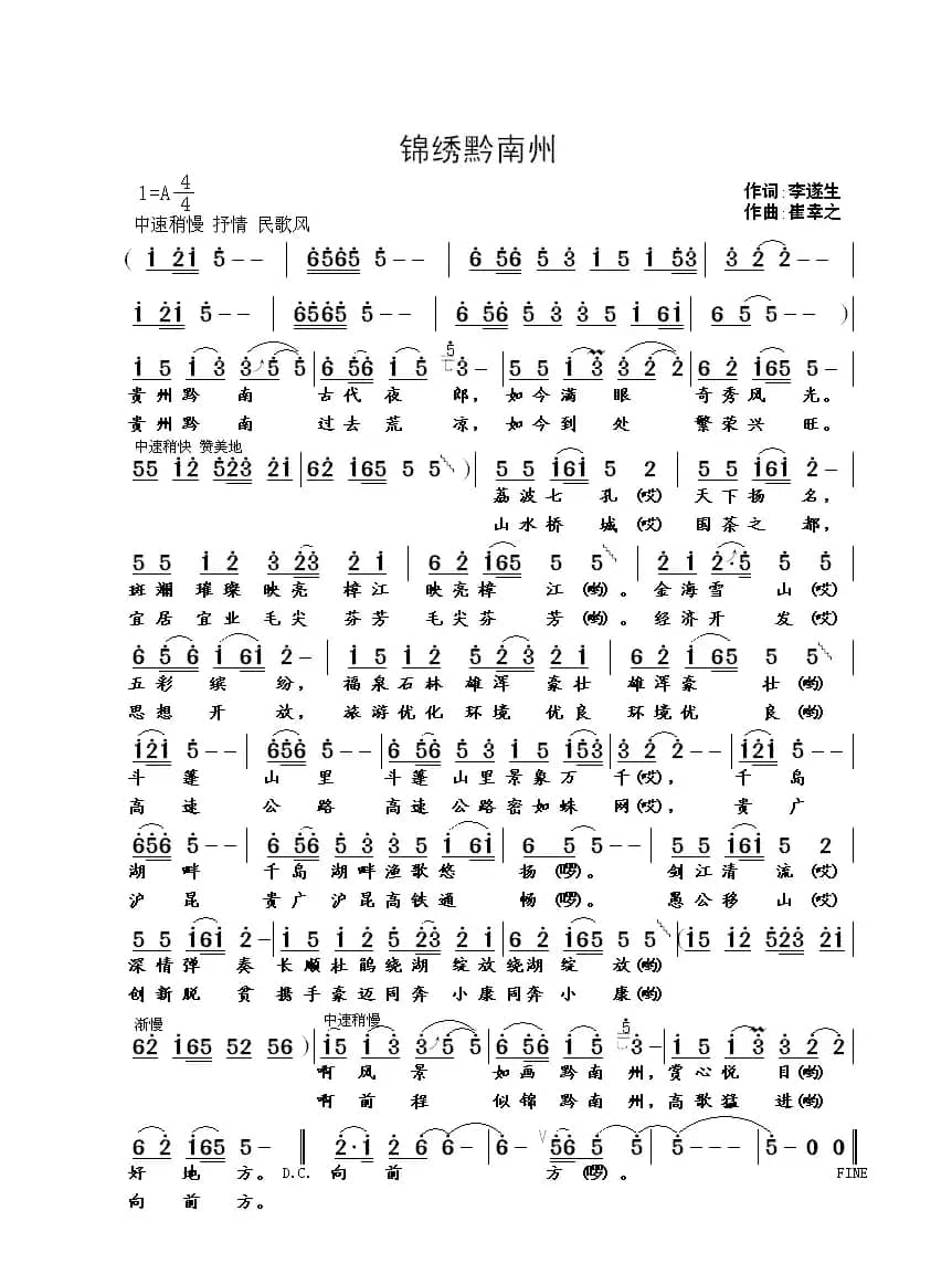 锦绣黔南州（李遂生词 崔幸之曲）