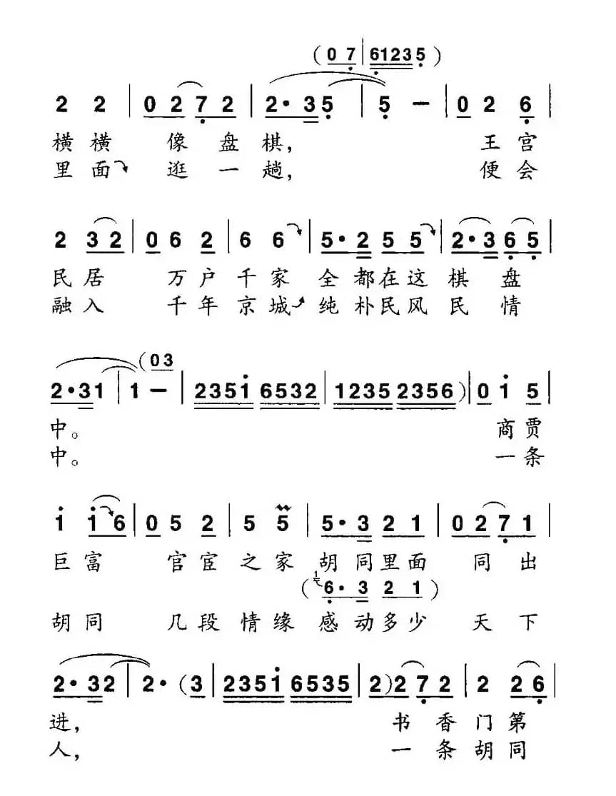 北京胡同（程安国词 胡绍正曲）