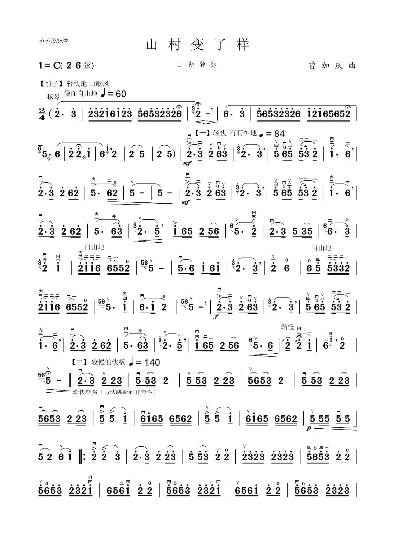 山村变了样（二胡独奏）