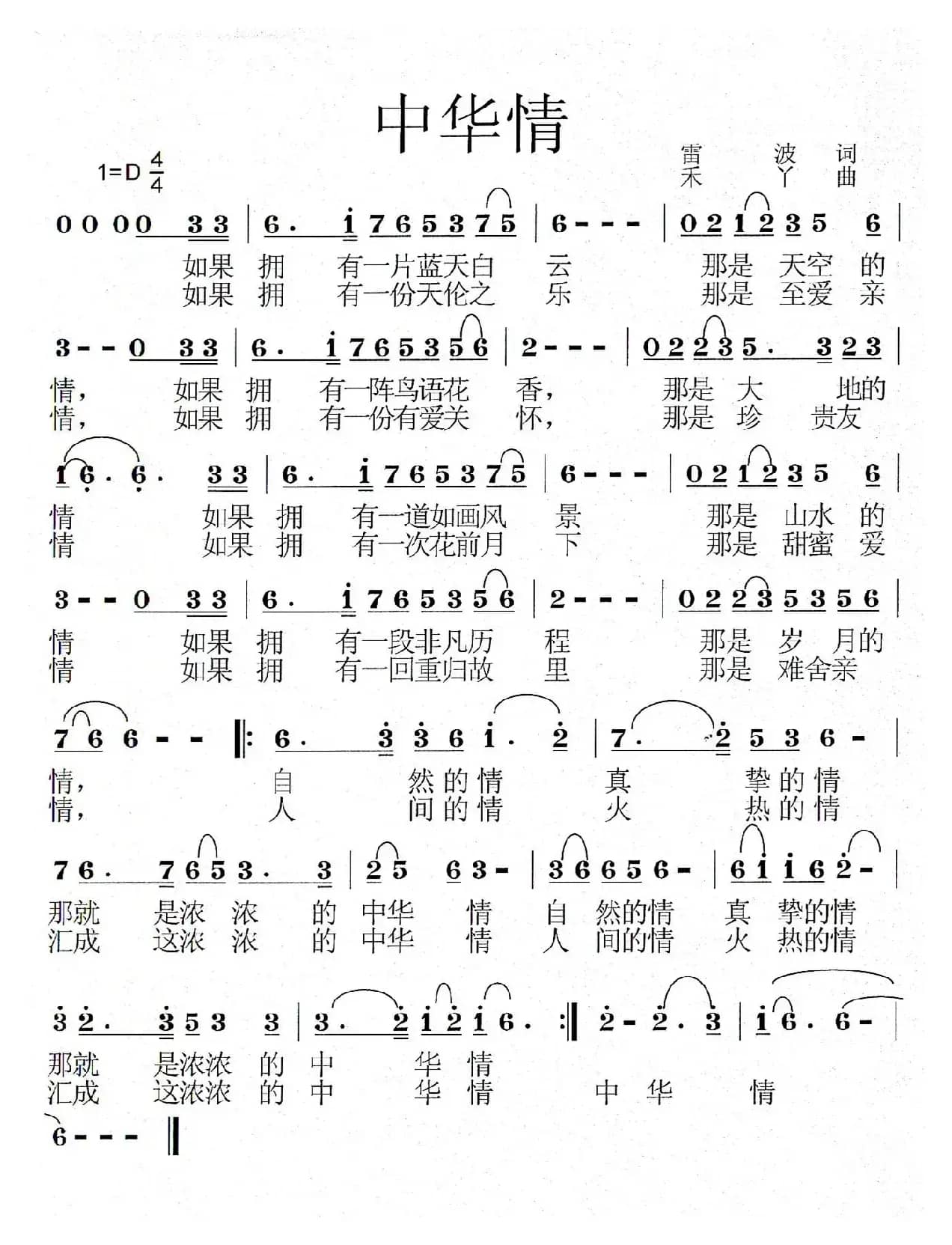 中华情（雷波词 禾丫曲）