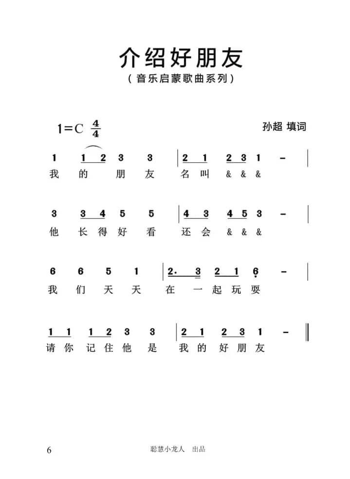 介绍好朋友（简谱版）