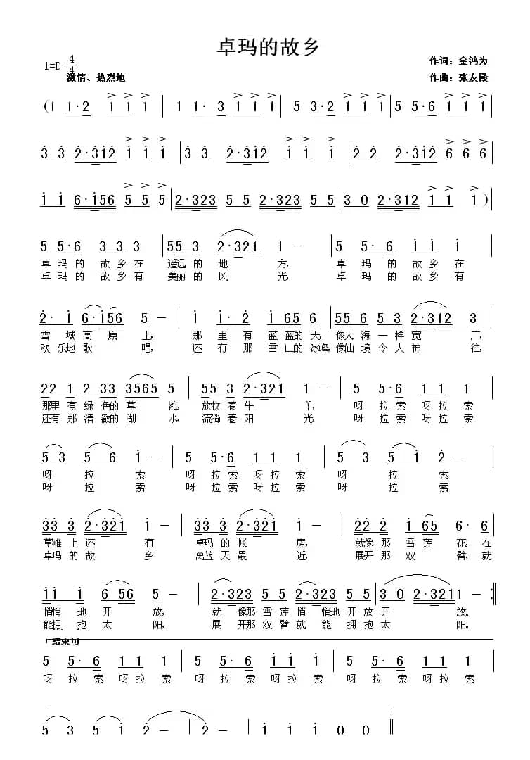 卓玛的故乡（金鸿为词 张友殿曲）