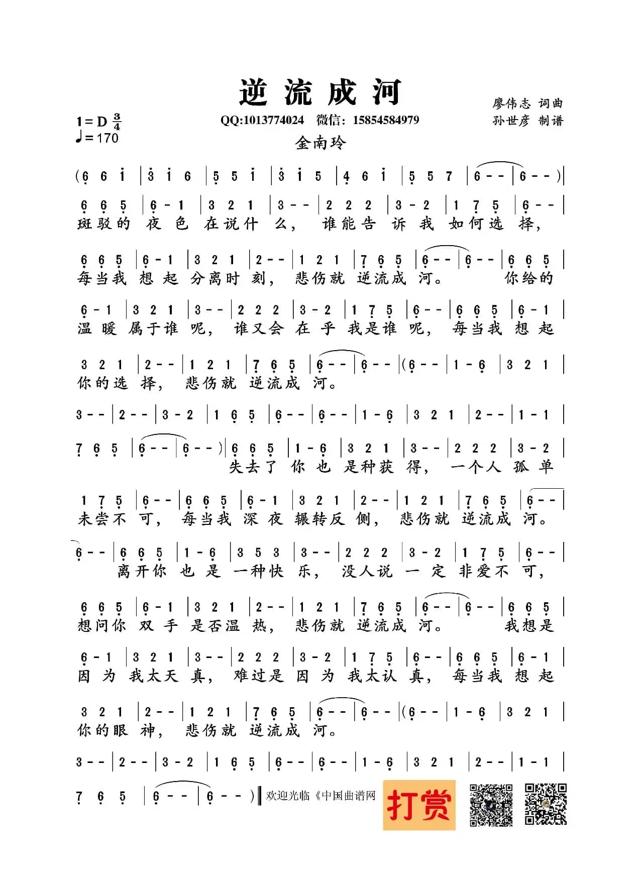 逆流成河（廖伟志 词曲）