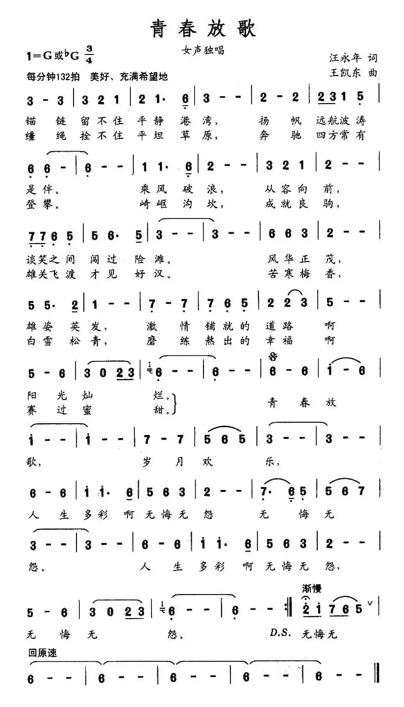 青春放歌（汪永年词 王凯东曲）