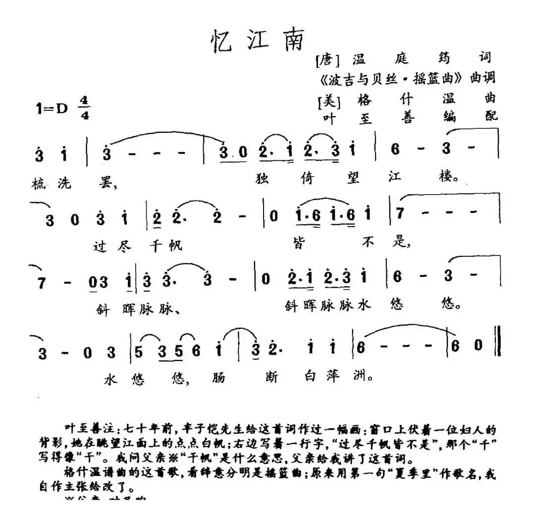 忆江南（叶至善编配）