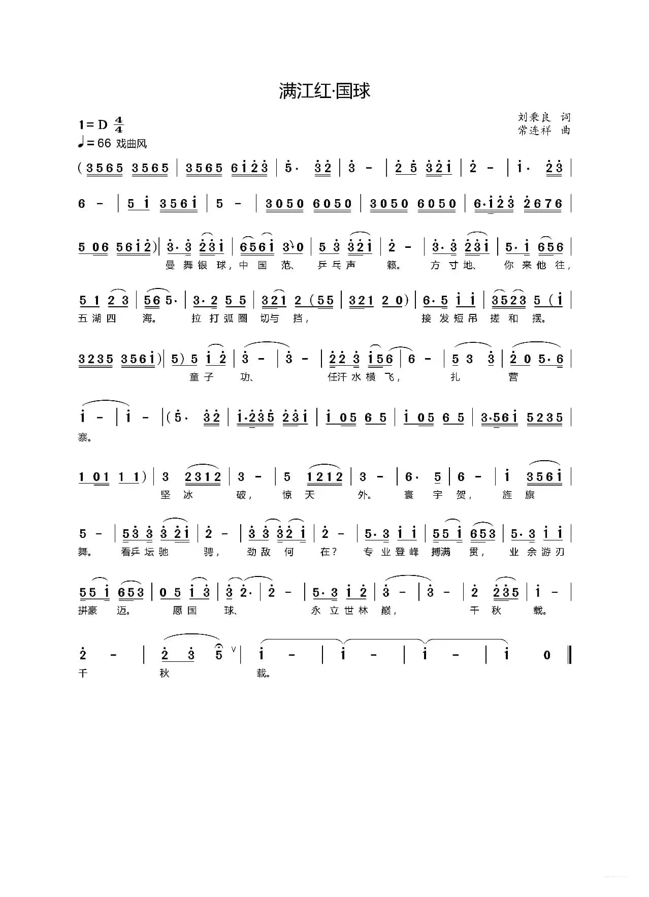 巜满江红·国球》