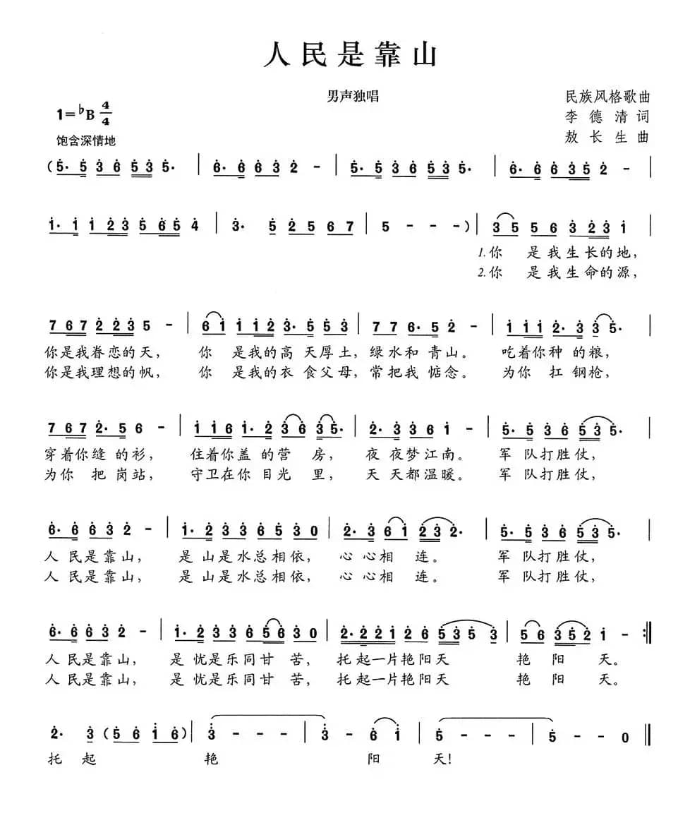 人民是靠山（李德清词 敖长生曲）