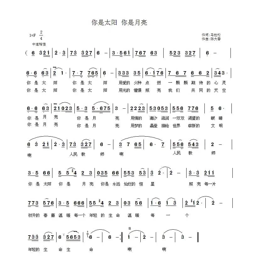 你是太阳 你是月亮（马拉松词 陈大春曲）