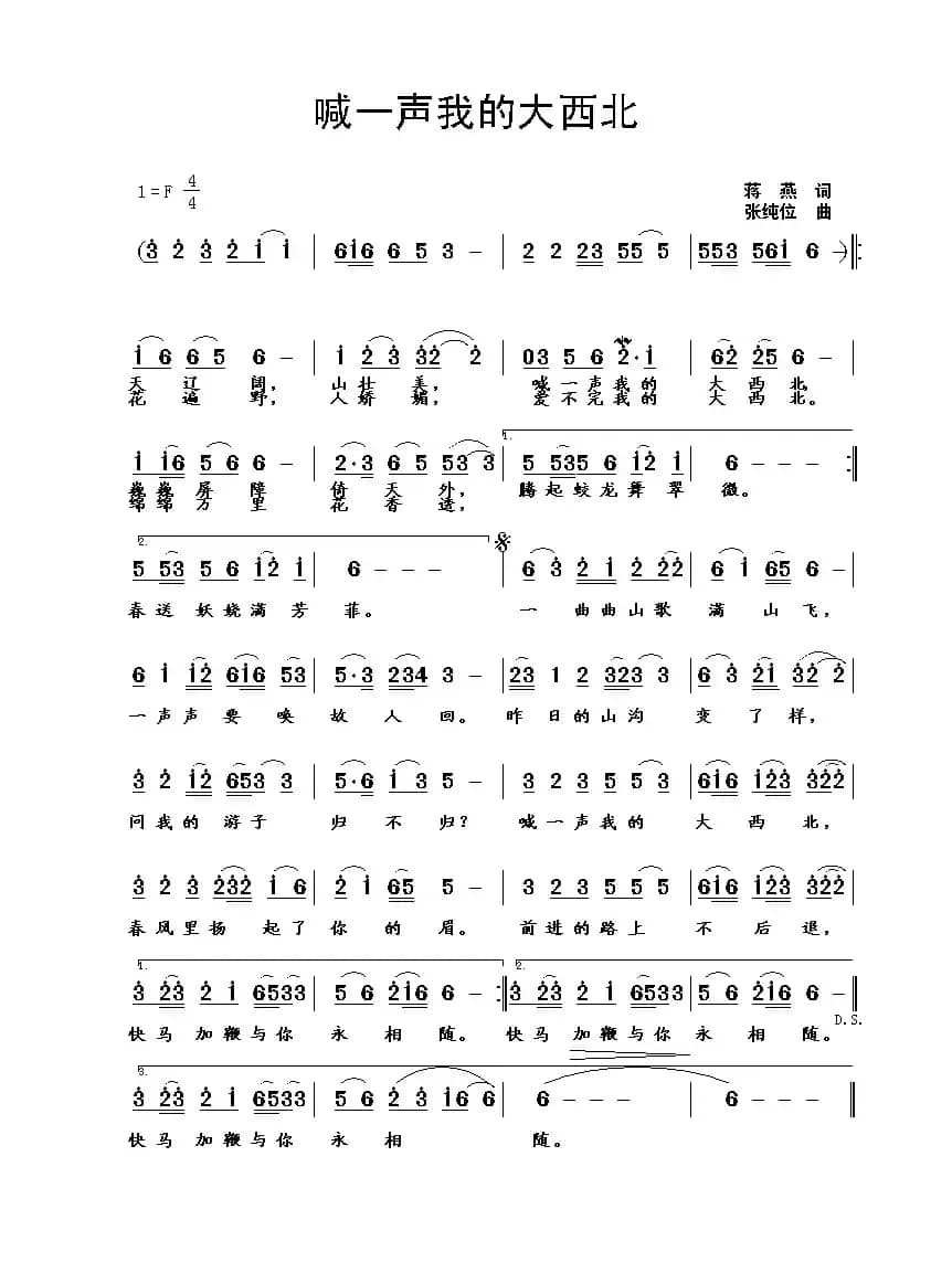 喊一声我的大西北（蒋燕词 张纯位曲）
