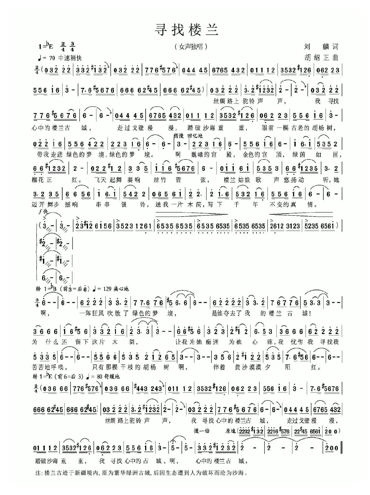 寻找楼兰（刘麟词 胡绍正曲）