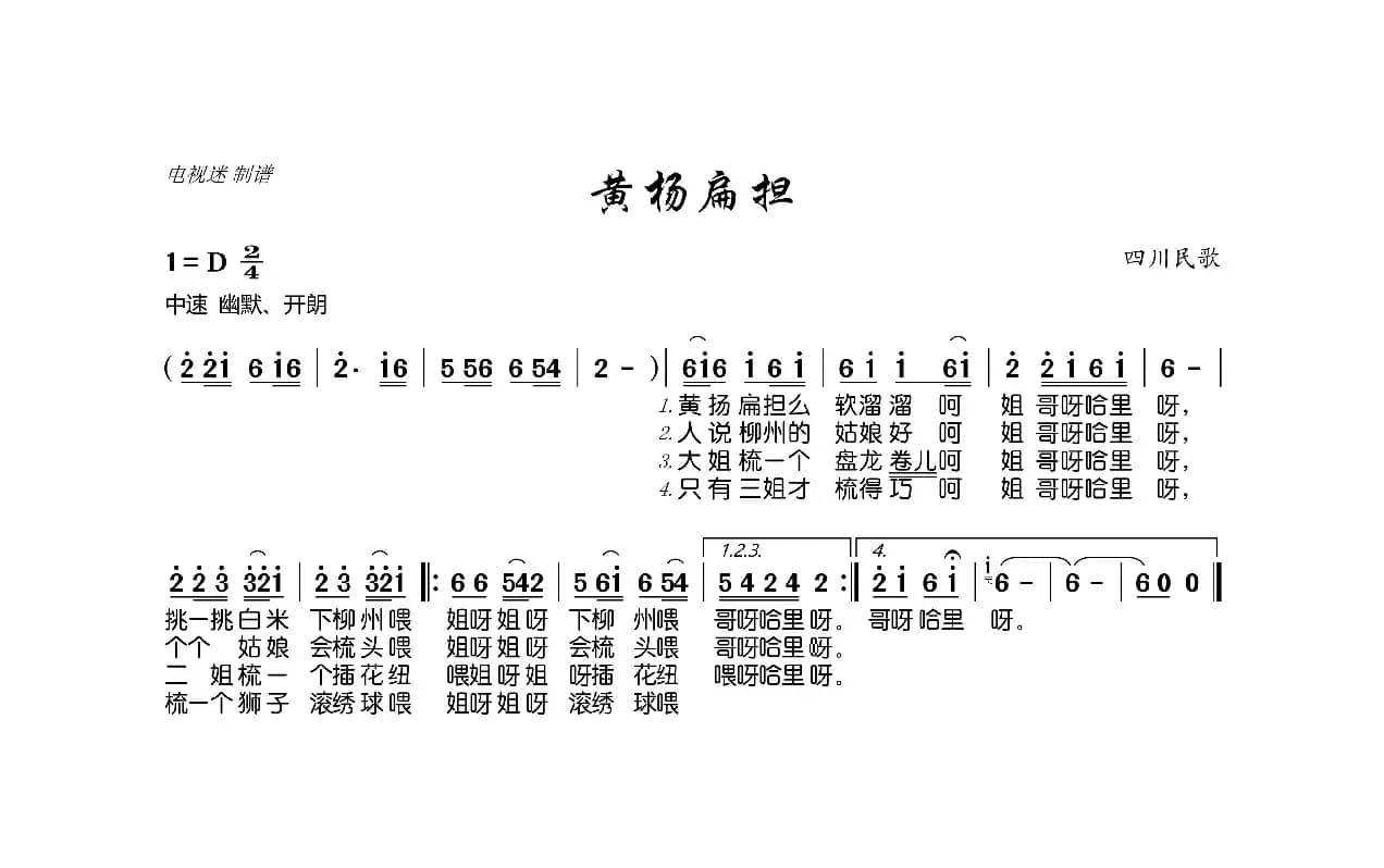 黄杨扁担(四川民歌)