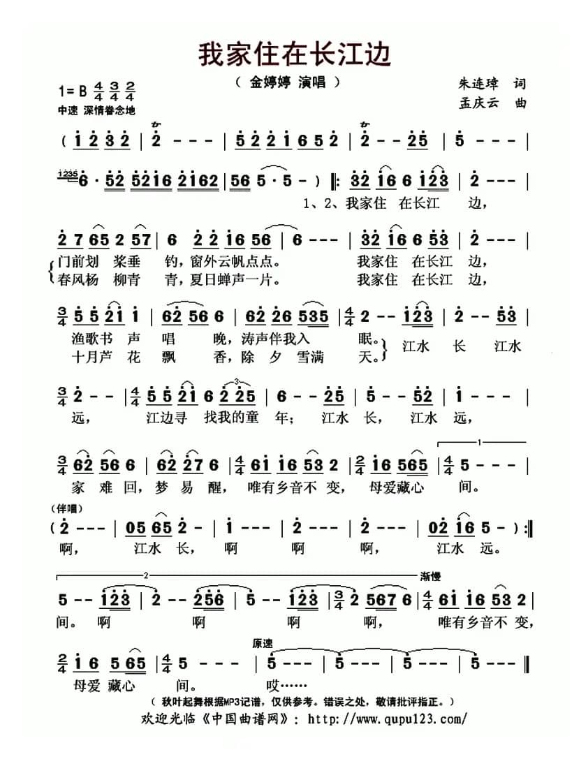 我家住在长江边(朱连璋词 孟庆云曲)