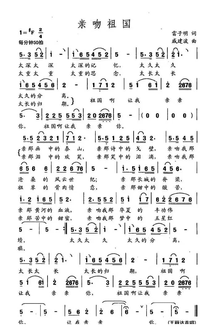 亲吻祖国(雷子明词 戚建波曲)