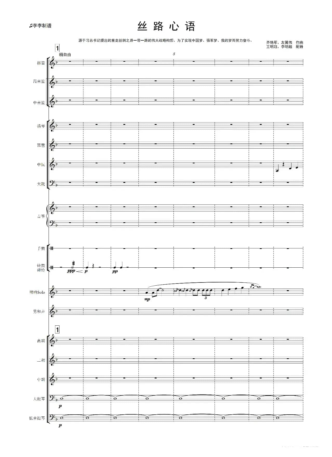 丝路心语（唢呐独奏曲）