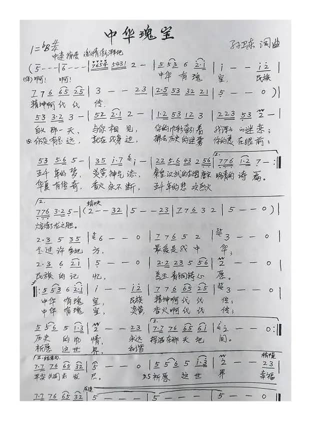 中华瑰宝（孙卫东词曲）