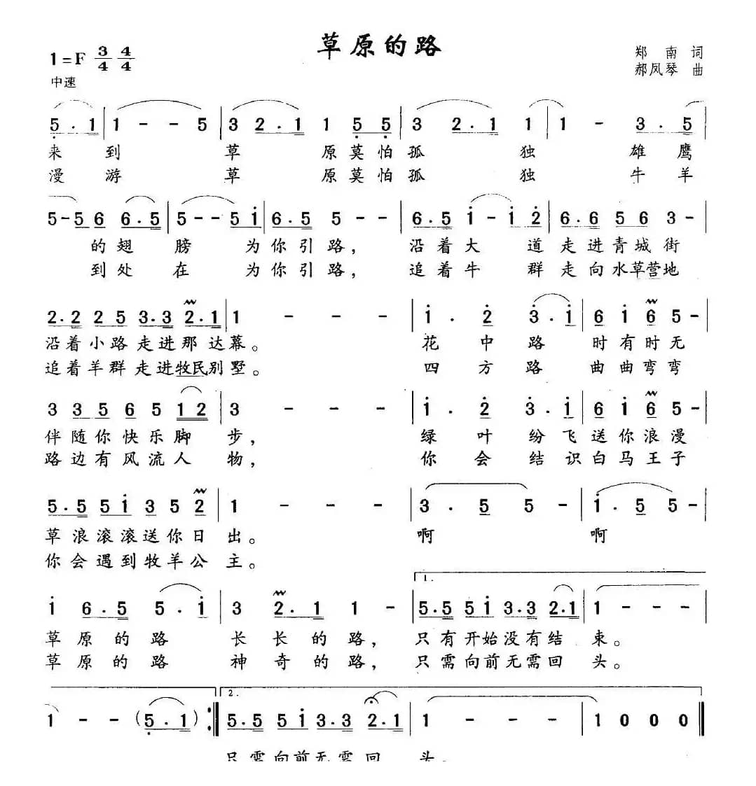 草原的路（郑南词 郝凤琴曲）