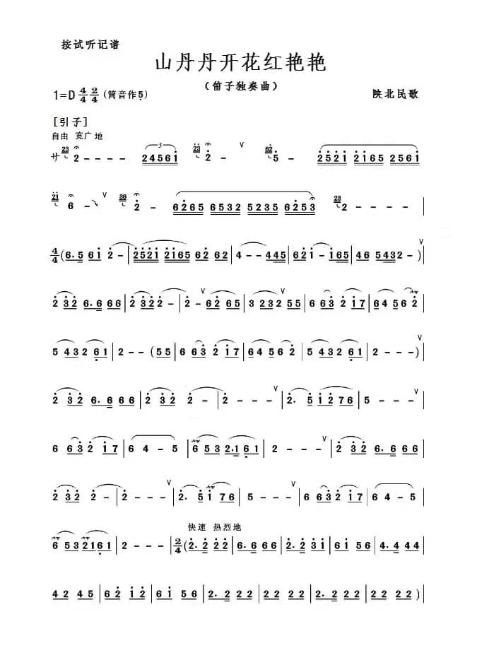 山丹丹花开红艳艳（D调笛子谱）