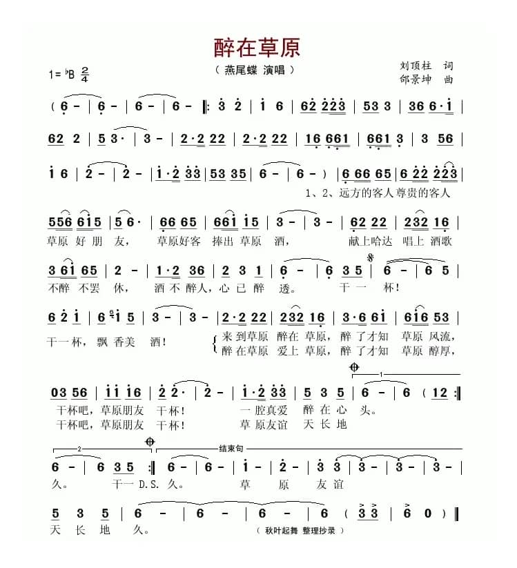 醉在草原(刘顶柱词 邰景坤曲)