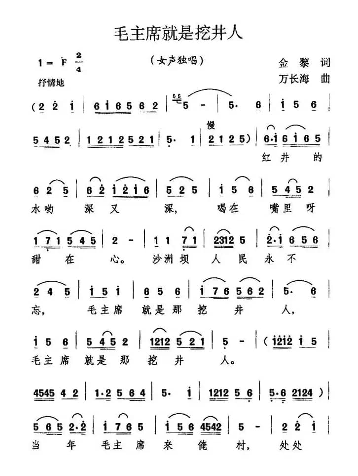 毛主席就是挖井人