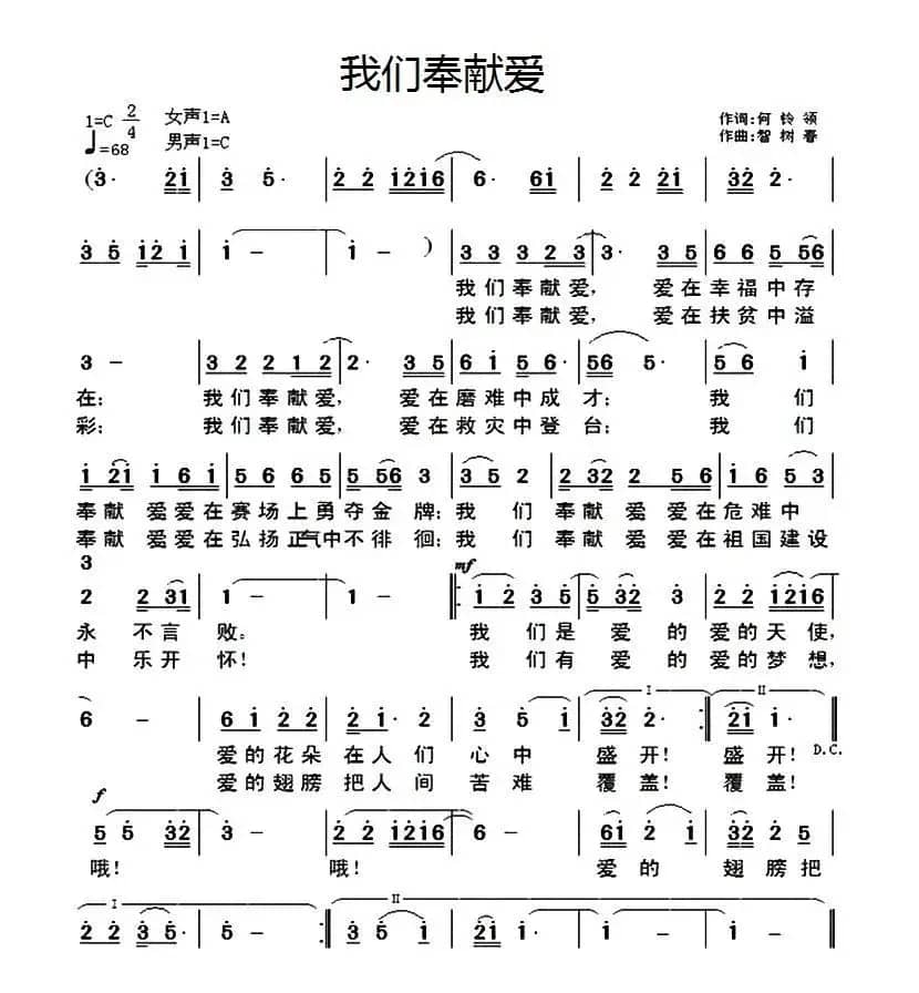 我们奉献爱（何铃领词 智树春曲）