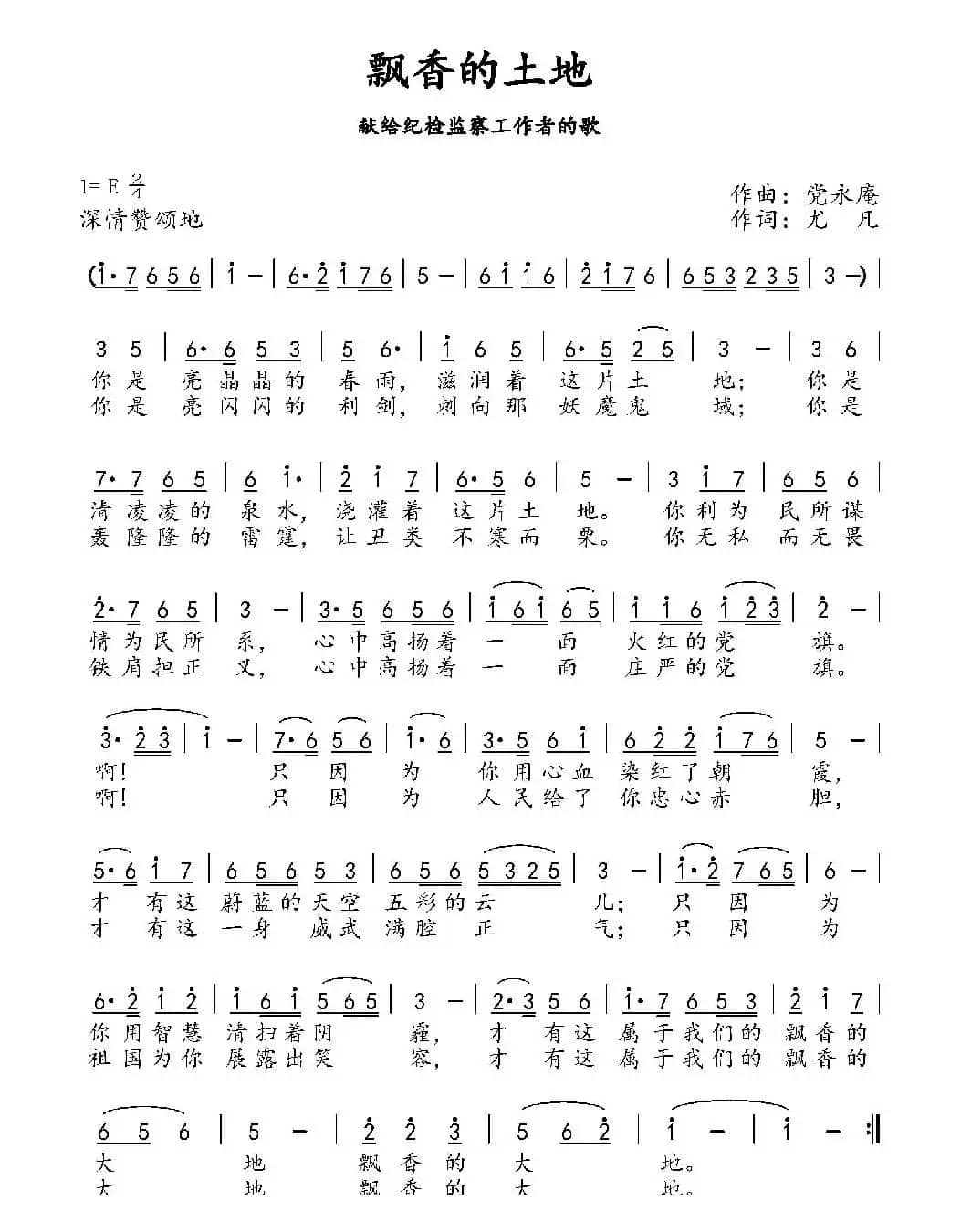 飘香的土地（党永庵词 尤凡曲）