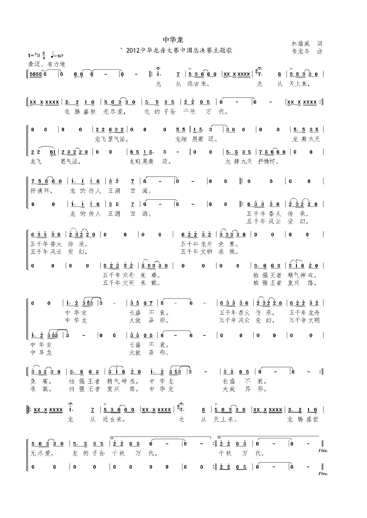 中华龙（2012中华龙舟大赛中国总决赛主题歌曲）