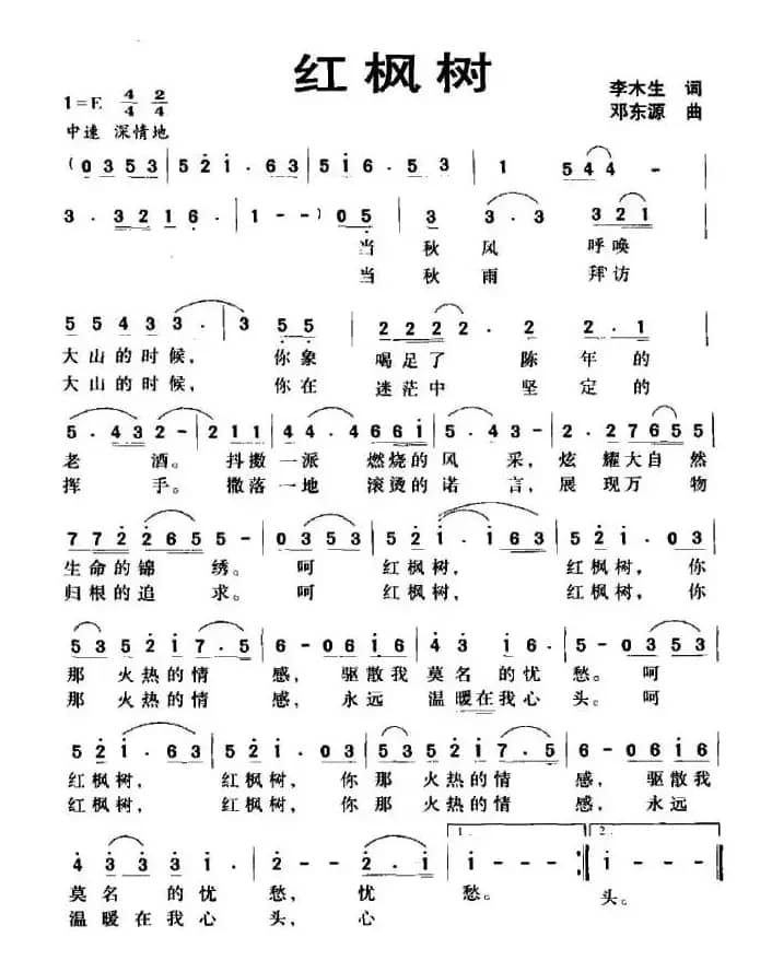 红枫树（李木生词 邓东源曲）