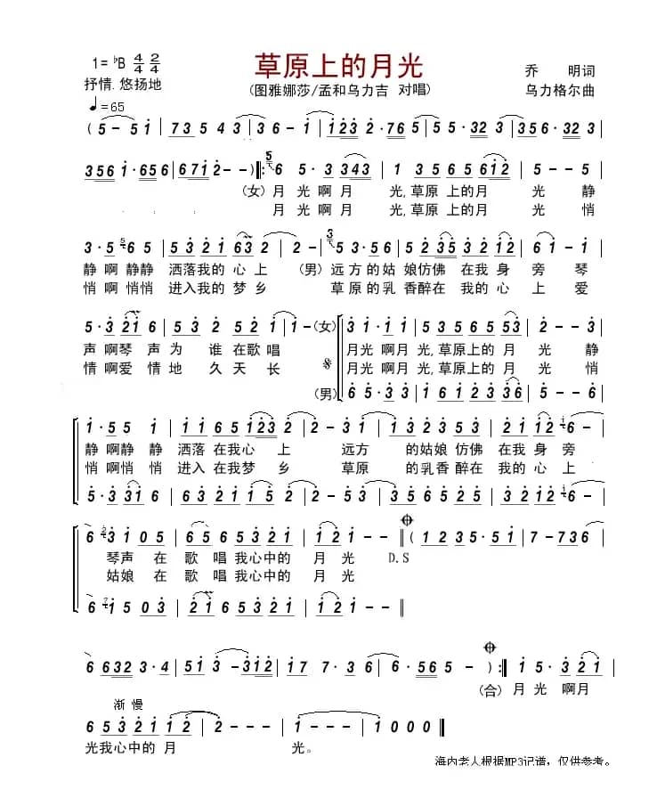 草原上的月光（乔明词 乌力格尔曲）