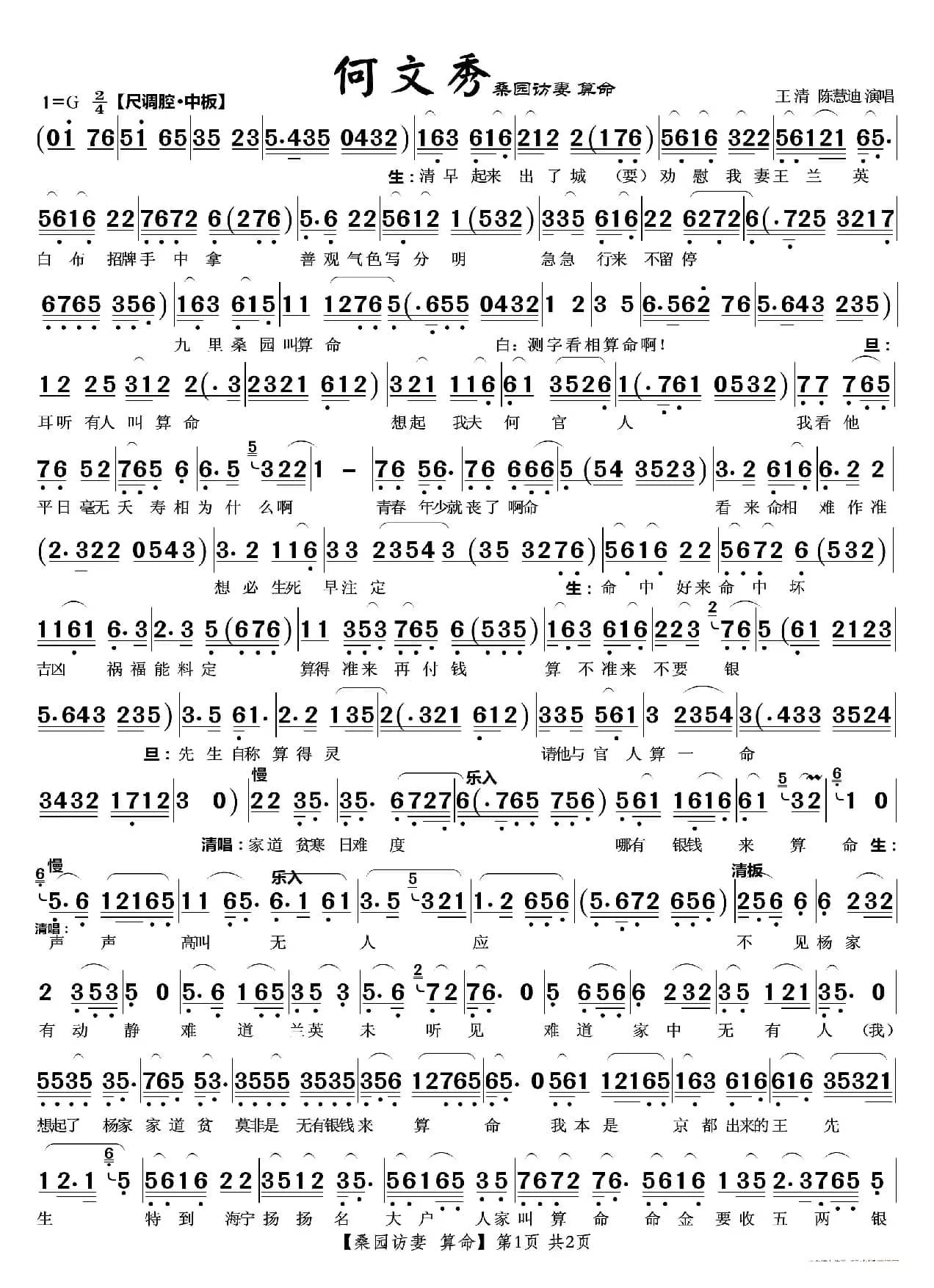 桑园访妻算命（越剧《何文秀》唱段）