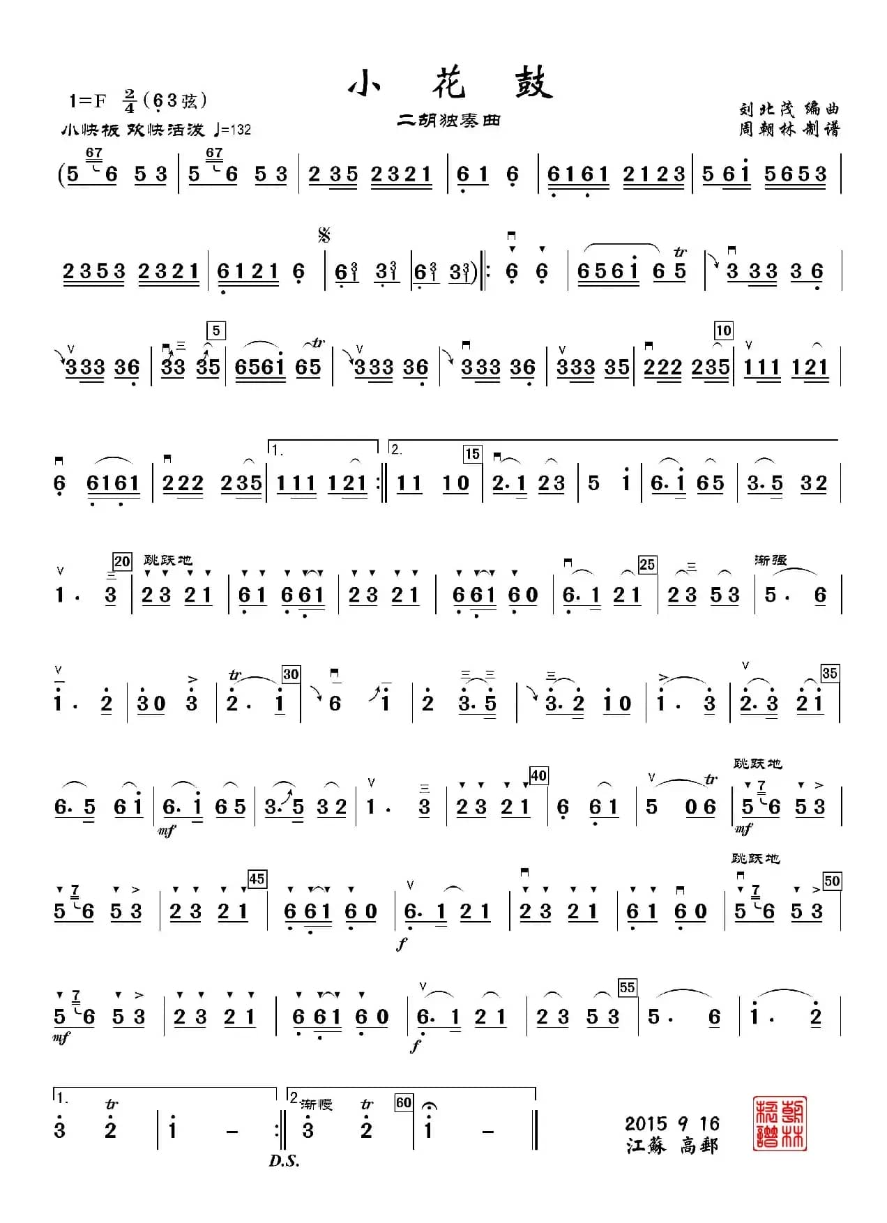 小花鼓（二胡独奏曲）