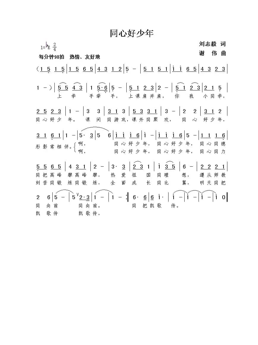 同心好少年（刘志毅词  谢伟曲）