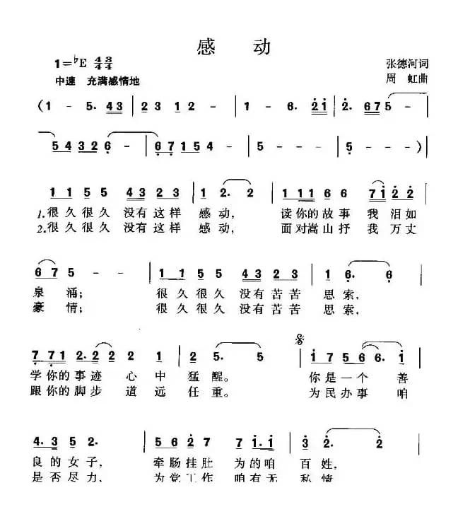 感动（张德河词 周虹曲）