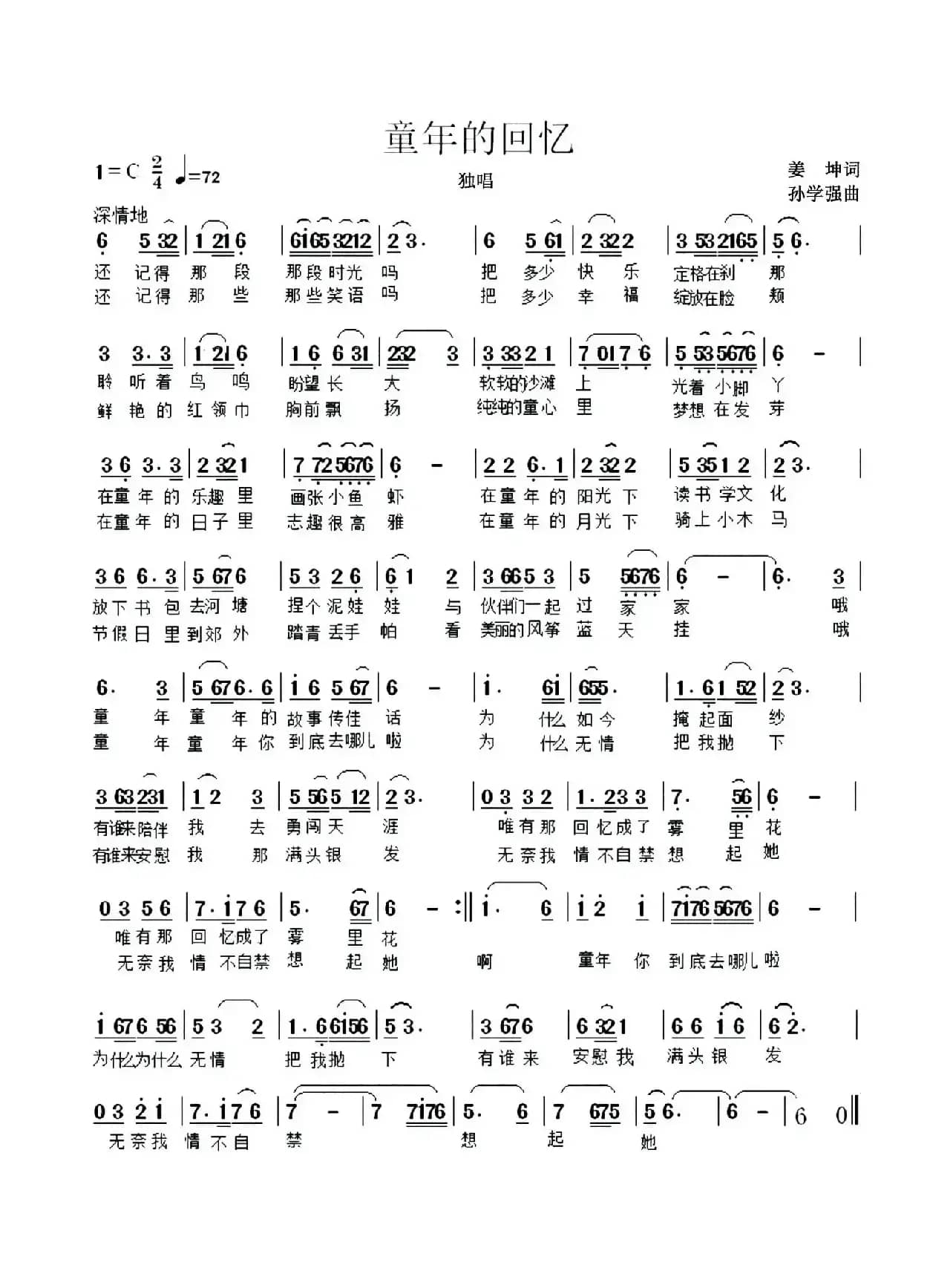 童年的回忆（姜坤词 孙学强曲）