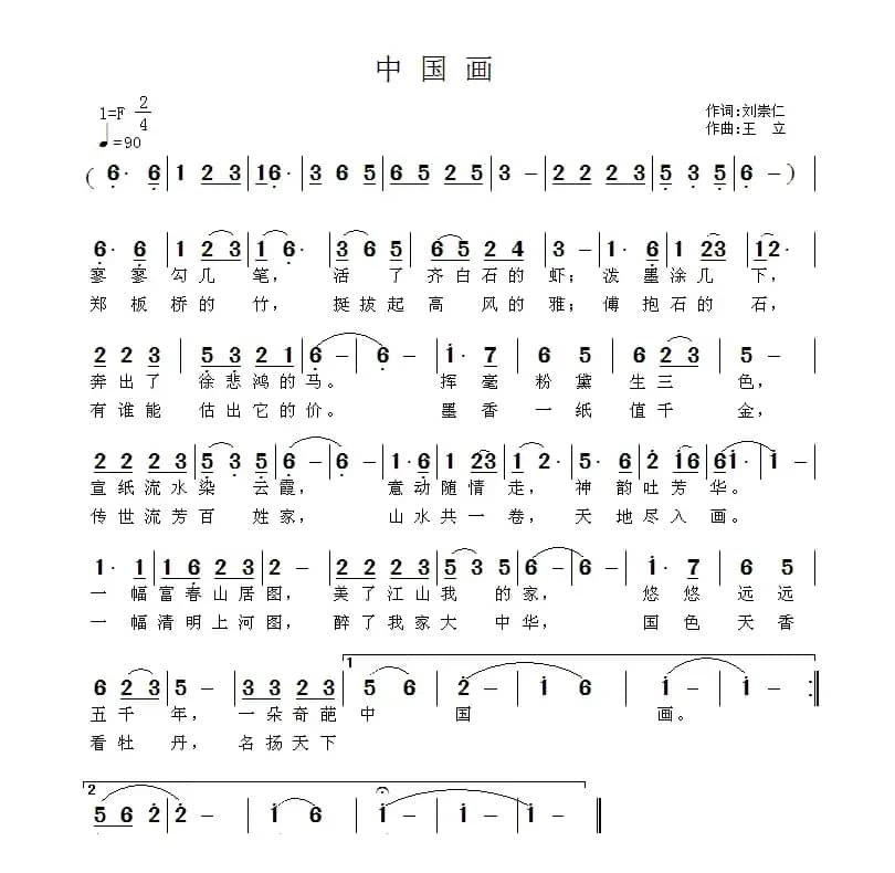 中国画（刘崇仁词 王立曲）