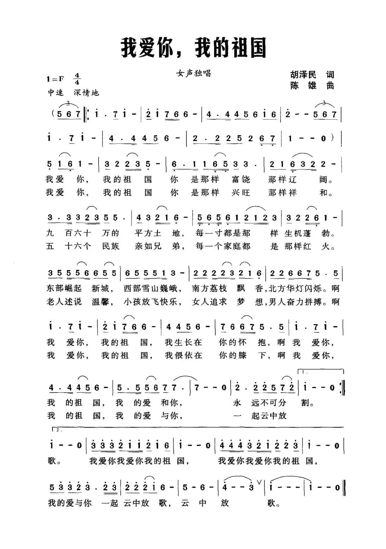 我爱你，我的祖国（胡泽民词 陈雄曲）