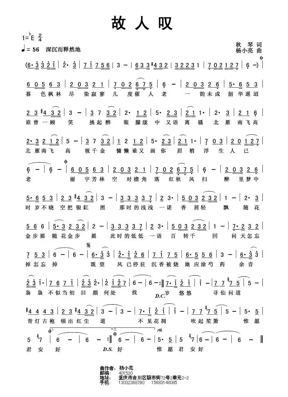 故人叹（秋琴词 杨小亮曲）