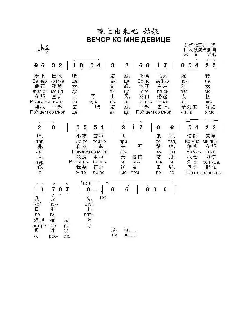 晚上出来吧 姑娘ВЕЧОР КО МНЕ.ДЕВИЦЕ（中俄简谱）