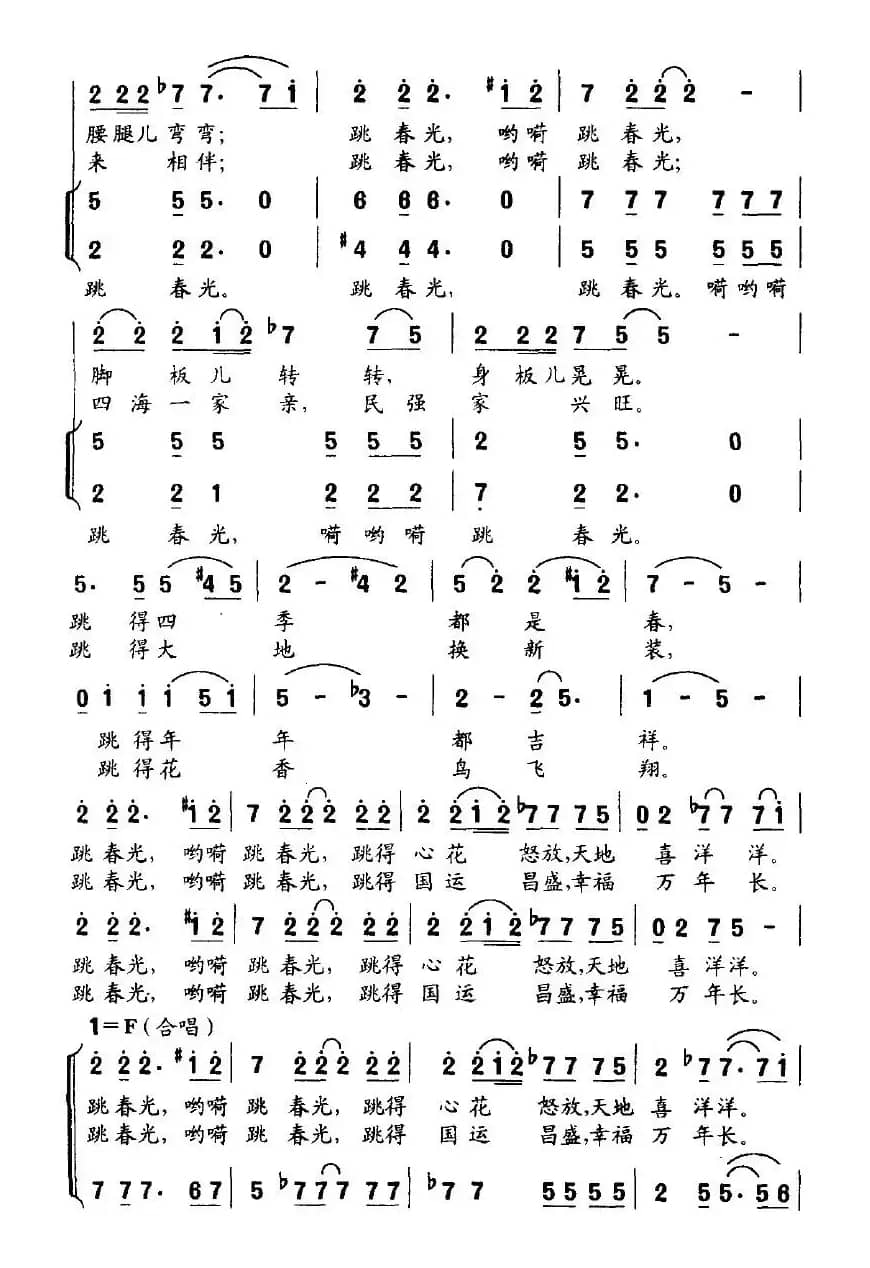 跳春光（佟文西词 陈朝汉曲）