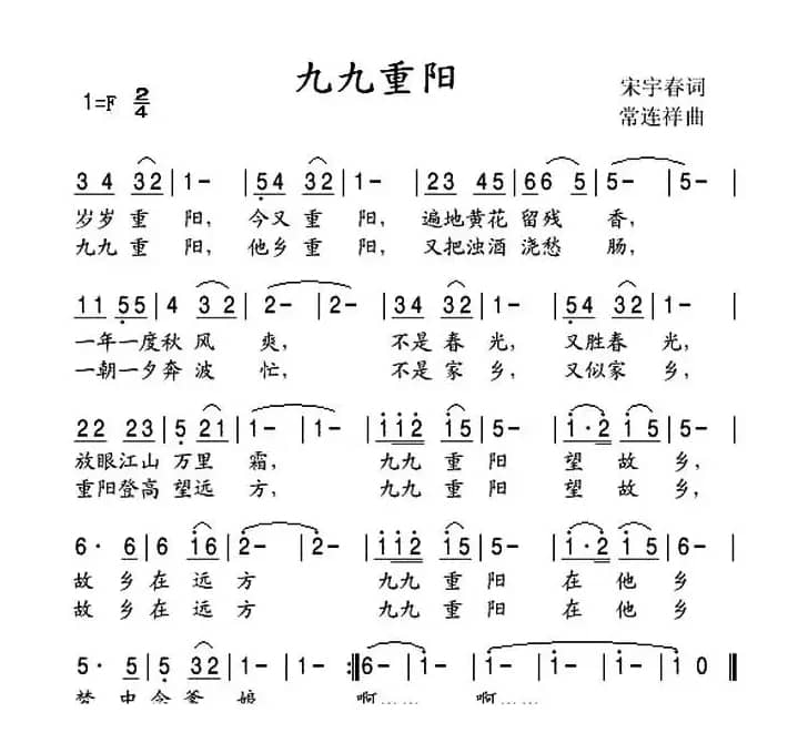 九九重阳（宋宇春词 常连祥曲）