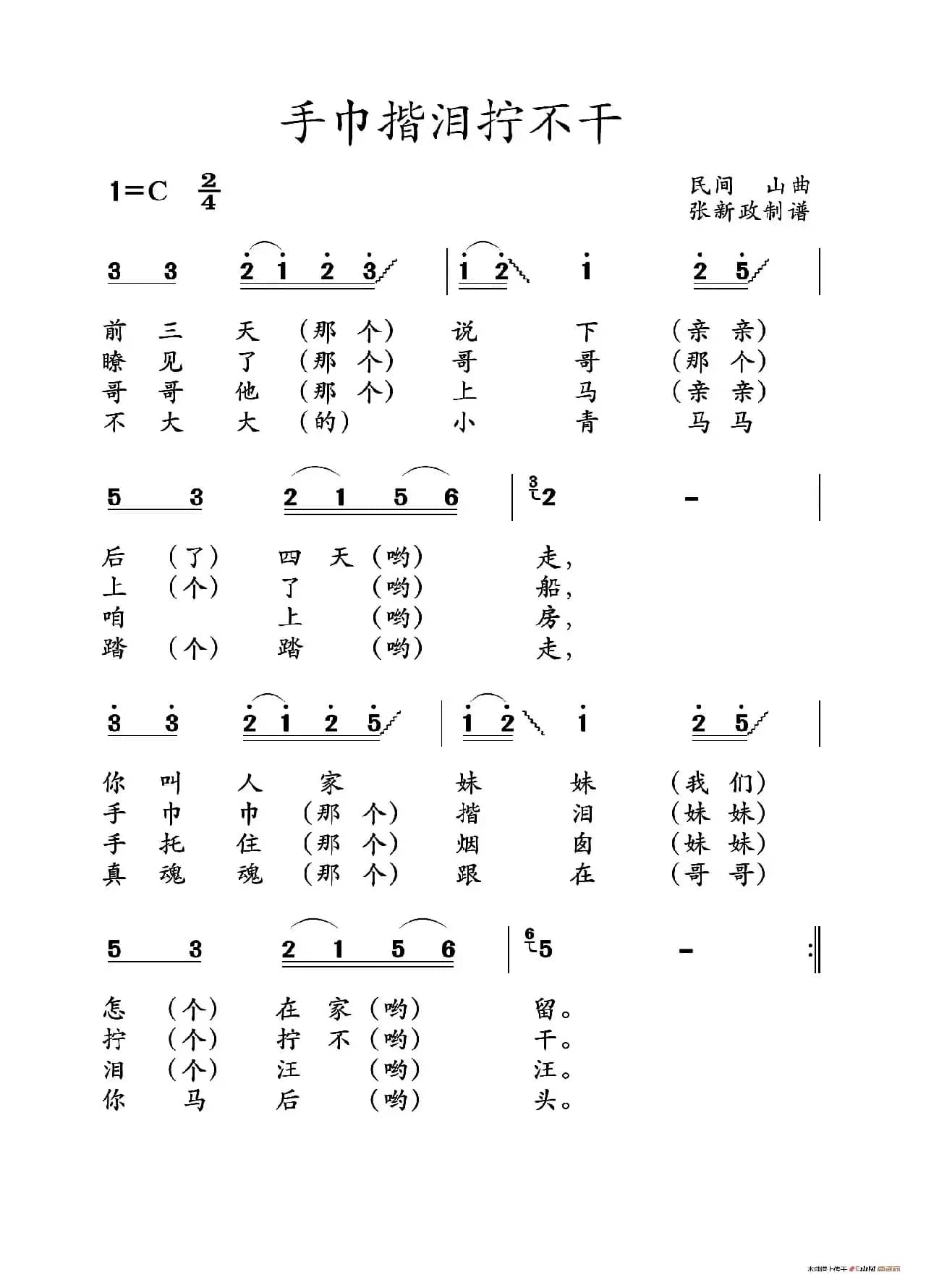 手巾揩泪拧不干（山曲）