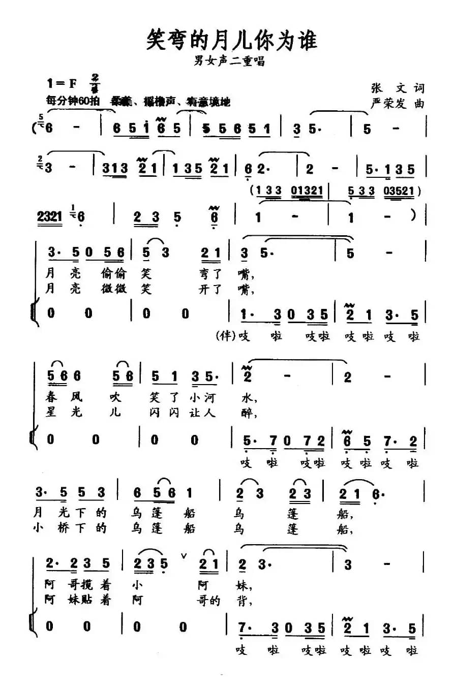笑弯的月儿你为谁（张文词 严荣发曲、二重唱）