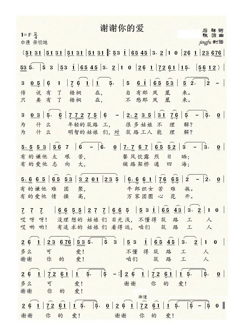 谢谢你的爱（石祥词 铁源曲）