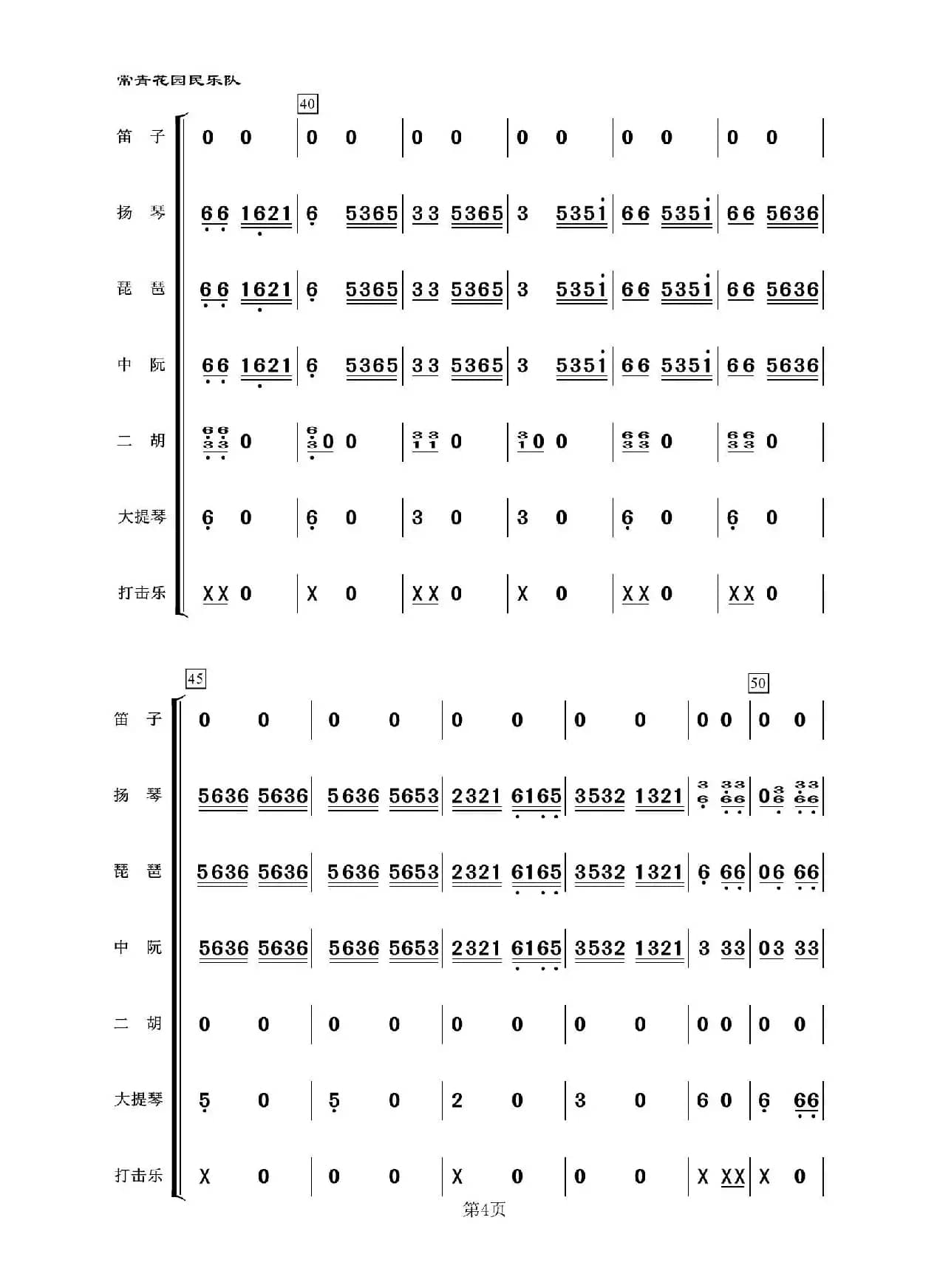 采花（民乐合奏）