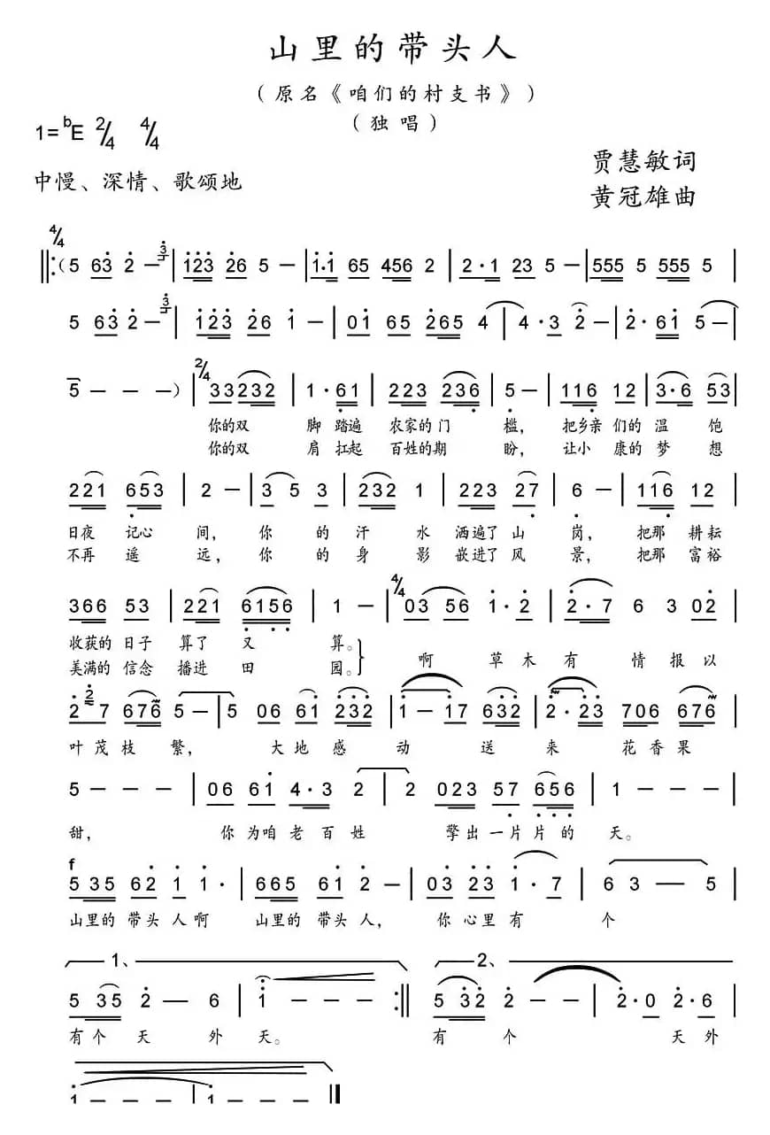 山里的带头人（又名：咱们的村支书）