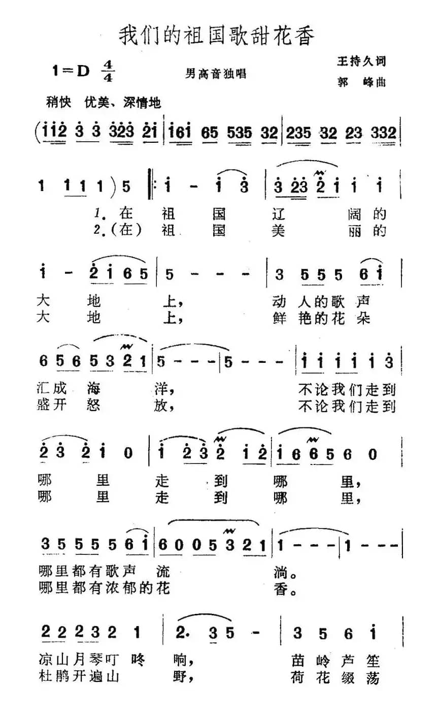 我们的祖国歌甜花香